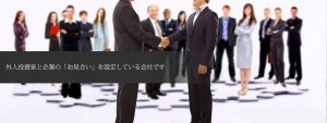 外人投資家と企業の「お見合い」を設定している会社です